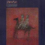 خرید کتاب سراب سوار اثر انوش امیری نشر نونوشت
