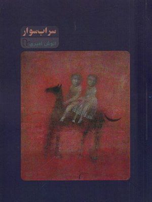 خرید کتاب سراب سوار اثر انوش امیری نشر نونوشت