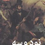 خرید کتاب نود و سه اثر ویکتور هوگو ترجمه منصوره شریف زاده نشر امیرکبیر