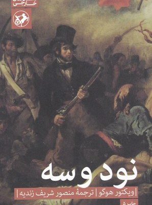 خرید کتاب نود و سه اثر ویکتور هوگو ترجمه منصوره شریف زاده نشر امیرکبیر