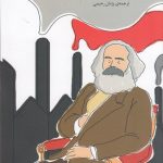 خرید کتاب مصور سرمایه اثر کارل مارکس ترجمه پژمان رحیمی نشر آده