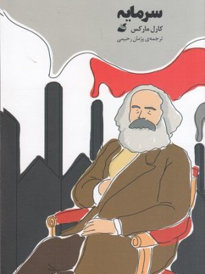 خرید کتاب مصور سرمایه اثر کارل مارکس ترجمه پژمان رحیمی نشر آده