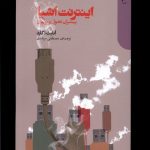 خرید کتاب اینترنت اشیا (پیشران تحول و نوآوری) اثر آنابت آگارد نشر دنیای اقتصاد