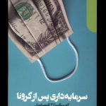 خرید کتاب سرمایه داری پس از کرونا اثر لوئیس گاریکانو نشر دنیای اقتصاد