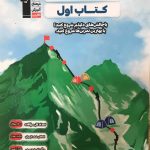 خرید کتاب زیست شناسی دهم تجربی (از مجموعه کتاب های اول) قلم چی