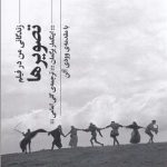 خرید کتاب تصویرها (زندگانی من در فیلم) اثر اینگمار برگمان نشر گیلگمش