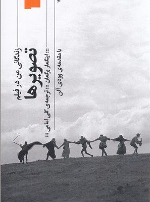 خرید کتاب تصویرها (زندگانی من در فیلم) اثر اینگمار برگمان نشر گیلگمش