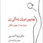خرید کتاب بهترین دوران زندگی زن (دوران بعد چهل سالگی) اثر دکتر زیتا آنت ویر
