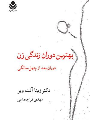 خرید کتاب بهترین دوران زندگی زن (دوران بعد چهل سالگی) اثر دکتر زیتا آنت ویر