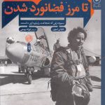 خرید کتاب تا مرز فضانورد شدن (سیزده زنی که شجاعت رویاپردازی داشتند)