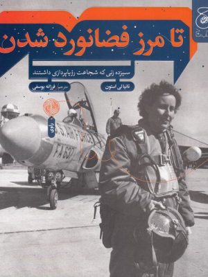 خرید کتاب تا مرز فضانورد شدن (سیزده زنی که شجاعت رویاپردازی داشتند)