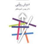 خرید کتاب دیرش روایی اثر دکتر بهمن نامورمطلق نشر سخن