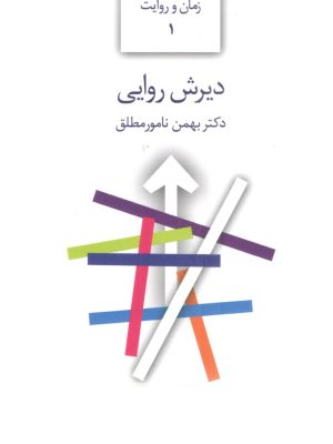 خرید کتاب دیرش روایی اثر دکتر بهمن نامورمطلق نشر سخن