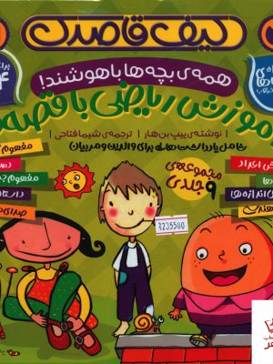 خرید کتاب کیف قاصدک آموزش ریاضی با قصه ها (9 جلدی 4 تا 6 سال) نشر ذکر