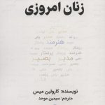 خرید کتاب کهن الگوهای زنان امروزی اثر کارولین میس نشر مریمان