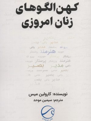 خرید کتاب کهن الگوهای زنان امروزی اثر کارولین میس نشر مریمان