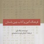 خرید کتاب فرهنگ آئین و آداب چین باستان اثر پنگ لین نشر کوهسار