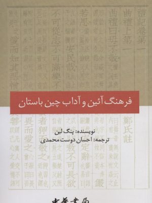 خرید کتاب فرهنگ آئین و آداب چین باستان اثر پنگ لین نشر کوهسار