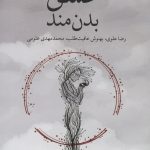خرید کتاب عشق بدن مند اثر باربارا ال فردریکسون نشر شورآفرین