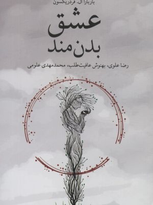 خرید کتاب عشق بدن مند اثر باربارا ال فردریکسون نشر شورآفرین