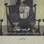 خرید کتاب فریب نهان (روش های دستکاری احساسی و گریز از صداقت) اثر نیما قربانی