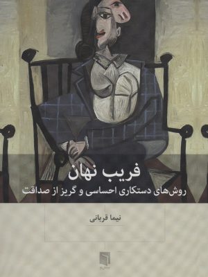 خرید کتاب فریب نهان (روش های دستکاری احساسی و گریز از صداقت) اثر نیما قربانی
