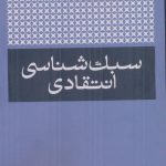 خرید کتاب سبک شناسی انتقادی اثر لسلی جفریز نشر امیرکبیر