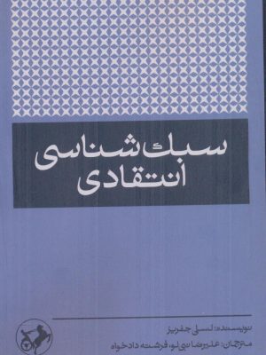 خرید کتاب سبک شناسی انتقادی اثر لسلی جفریز نشر امیرکبیر