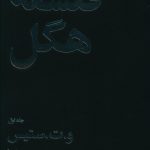 خرید کتاب فلسفه هگل اثر و.ت ستیس (دوره 2 جلدی) ترجمه حمید عنایت