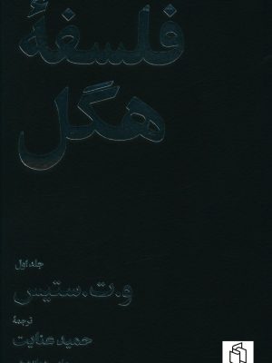 خرید کتاب فلسفه هگل اثر و.ت ستیس (دوره 2 جلدی) ترجمه حمید عنایت