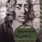 خرید کتاب قدرت اسپینوزا از کجا می آید اثر جمعی از نویسندگان نشر ققنوس