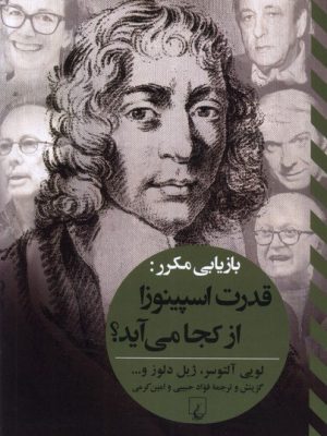 خرید کتاب قدرت اسپینوزا از کجا می آید اثر جمعی از نویسندگان نشر ققنوس