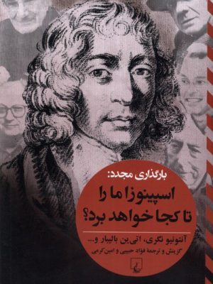 خرید کتاب اسپینوزا ما را تا کجا خواهد برد اثر جمعی از نویسندگان نشر ققنوس