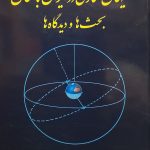 خرید کتاب کیهان نگاری در ایران باستان اثر آنتونیو پانا اینو نشر طهوری