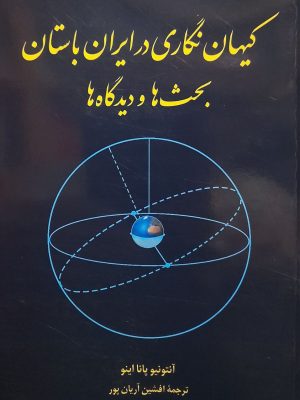 خرید کتاب کیهان نگاری در ایران باستان اثر آنتونیو پانا اینو نشر طهوری