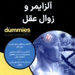 خرید کتاب دامیز آلزایمر و زوال عقل اثر انجمن طب سالمندان آمریکا نشر آونددانش