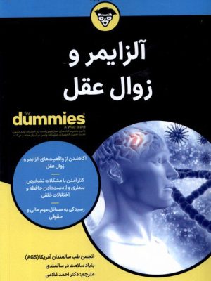 خرید کتاب دامیز آلزایمر و زوال عقل اثر انجمن طب سالمندان آمریکا نشر آونددانش