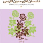 خرید کتاب فرهنگنامه داستان های متون فارسی جلد چهار (4) نشر چشمه