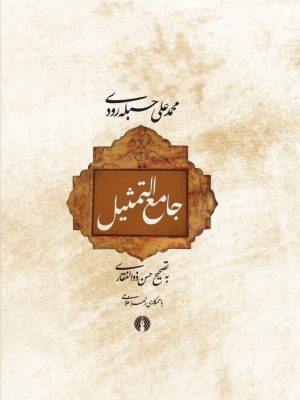 خرید کتاب جامع التمثیل اثر محمد علی حبله رودی نشر علمی و فرهنگی