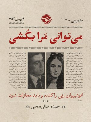 خرید کتاب می توانی مرا بکشی اثر حمیده جمالی هنجنی نشر خوب