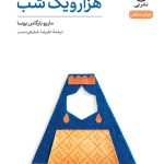 خرید کتاب نمایش نامه هزار و یک شب اثر ماریو بارگاس یوسا نشر نی