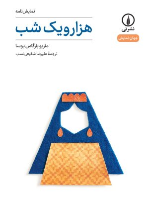 خرید کتاب نمایش نامه هزار و یک شب اثر ماریو بارگاس یوسا نشر نی