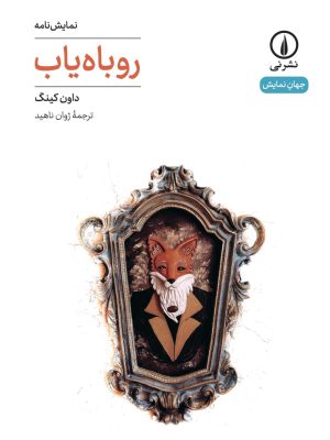 خرید کتاب نمایش نامه روباه یاب اثر داون کینگ نشر نی