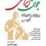 خرید کتاب جوان ایرانی و زبان و ادبیات فارسی اثر مهران افشاری نشر جهان کتاب