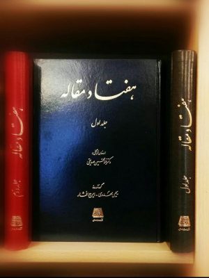 خرید کتاب هفتاد مقاله (دوره 2 جلدی) اثر یحیی مهدوی و ایرج افشار نشر اساطیر