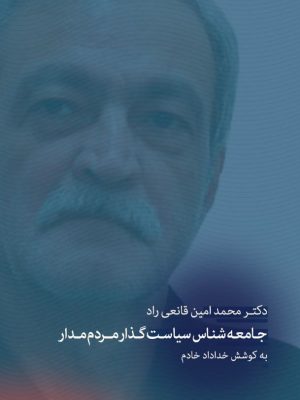 خرید کتاب جامعه شناس سیاست گذار مردم مدار به کوشش خداداد خادم