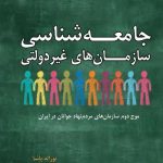 خرید کتاب جامعه شناسی سازمان های غیر دولتی اثر نوراله پاشا نشر بزنگاه
