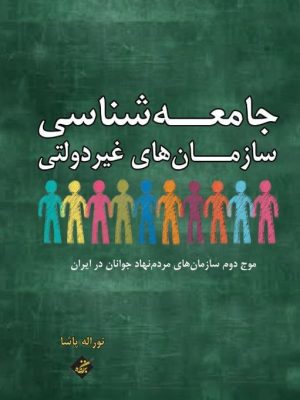 خرید کتاب جامعه شناسی سازمان های غیر دولتی اثر نوراله پاشا نشر بزنگاه