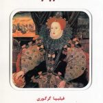 خرید کتاب دلقک دربار ملکه اثر فلیپا گرگوری نشر جویا