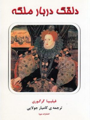 خرید کتاب دلقک دربار ملکه اثر فلیپا گرگوری نشر جویا